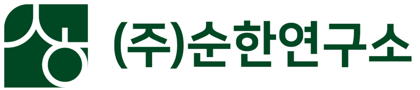 순한연구소